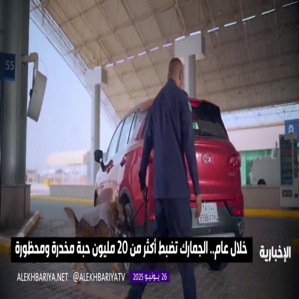 خلال عام واحد: إحباط تهريب أكثر من 20 مليون حبة مخدر ومحظورة بشكل جذري