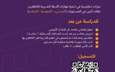 دورات تعليمية عن بُعد لتعلم اللغة العربية بأساليب مبتكرة وفعالة