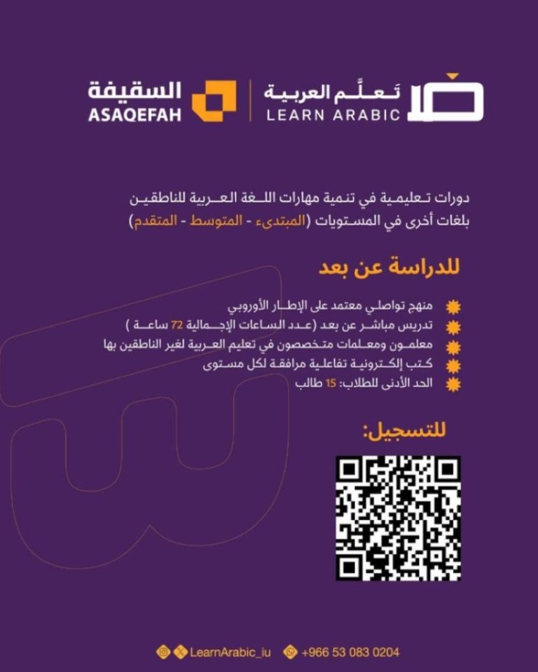 دورات تعليمية عن بُعد لتعلم اللغة العربية بأساليب مبتكرة وفعالة