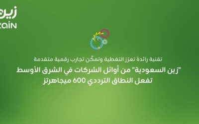 "زين السعودية" تساهم في تعزيز الاتصال بتفعيل النطاق الترددي 600 ميجاهرتز في الشرق الأوسط