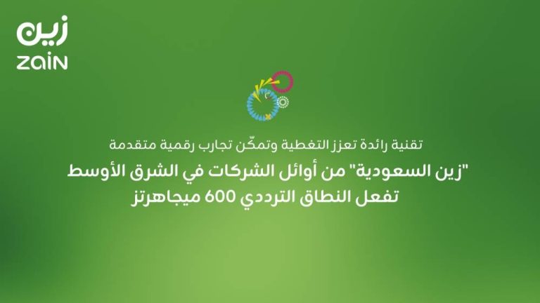 “زين السعودية” تساهم في تعزيز الاتصال بتفعيل النطاق الترددي 600 ميجاهرتز في الشرق الأوسط
