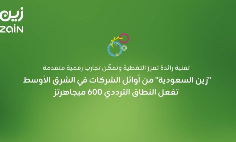 "زين السعودية" تساهم في تعزيز الاتصال بتفعيل النطاق الترددي 600 ميجاهرتز في الشرق الأوسط