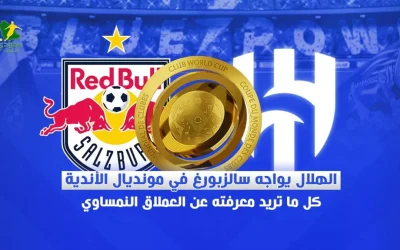 سالزبورج ينافس الهلال في كأس العالم للأندية بتراث رياضي وجناح موهوب يهدد الآمال