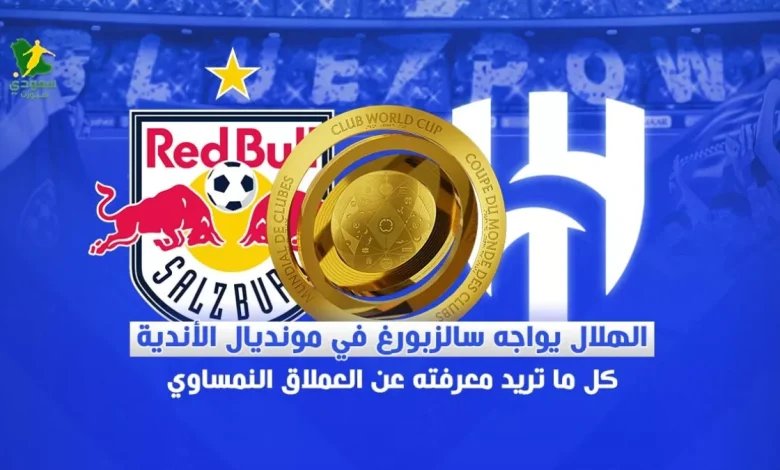 سالزبورج ينافس الهلال في كأس العالم للأندية بتراث رياضي وجناح موهوب يهدد الآمال