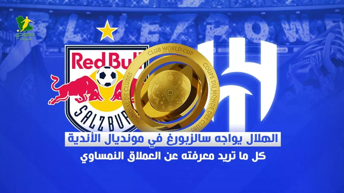 سالزبورج ينافس الهلال في كأس العالم للأندية بتراث رياضي وجناح موهوب يهدد الآمال