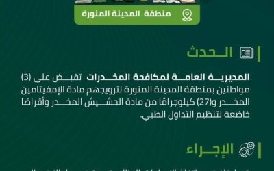 ضبط 3 أفراد في المدينة المنورة بتهمة ترويج مواد مخدرة بواسطة مكافحة المخدرات