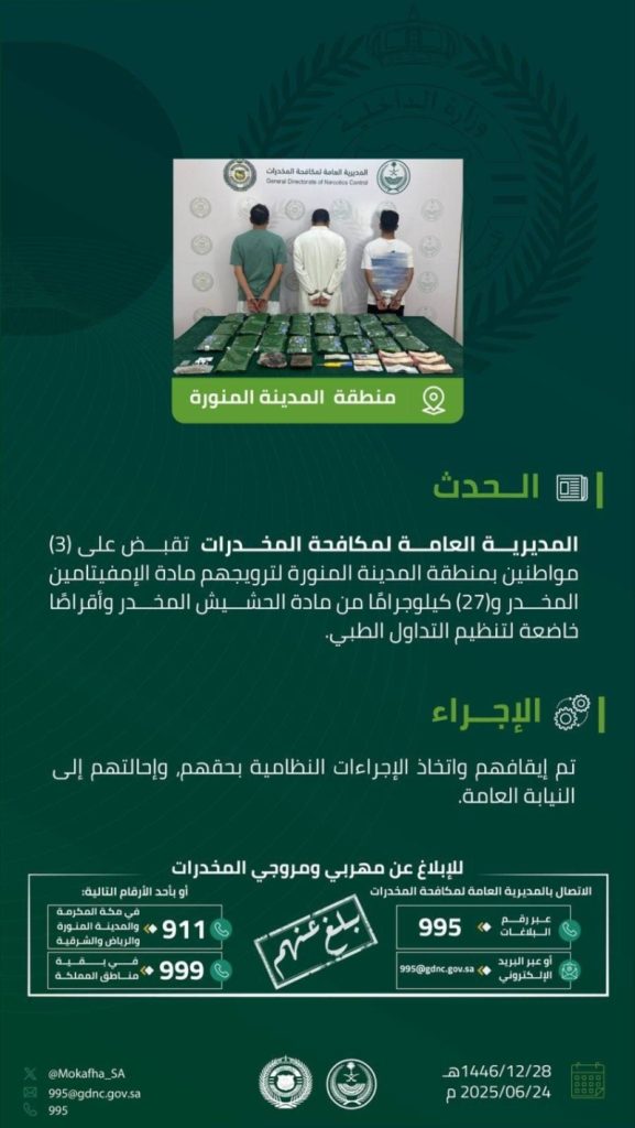 ضبط 3 أفراد في المدينة المنورة بتهمة ترويج مواد مخدرة بواسطة مكافحة المخدرات