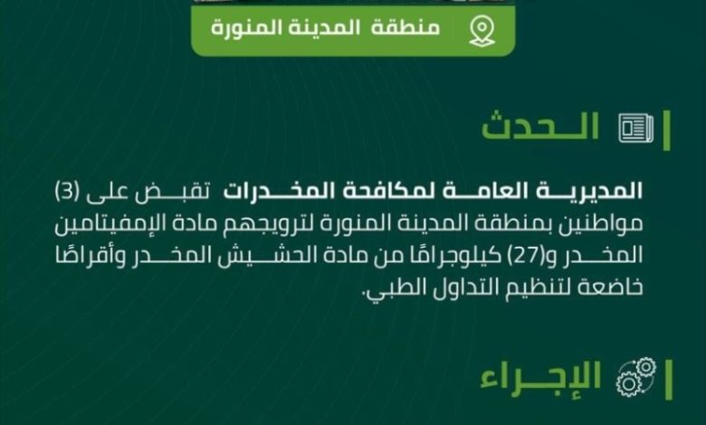 ضبط 3 أفراد في المدينة المنورة بتهمة ترويج مواد مخدرة بواسطة مكافحة المخدرات