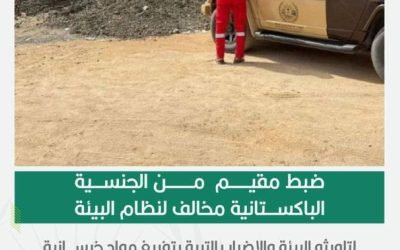 ضبط مقيم مخالف لنظام البيئة لتلويثه محمية الأمير محمد بن سلمان بمواد خرسانية