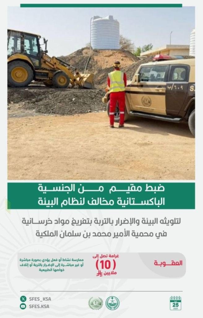 ضبط مقيم مخالف لنظام البيئة لتلويثه محمية الأمير محمد بن سلمان بمواد خرسانية