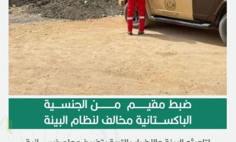 ضبط مقيم مخالف لنظام البيئة لتلويثه محمية الأمير محمد بن سلمان بمواد خرسانية