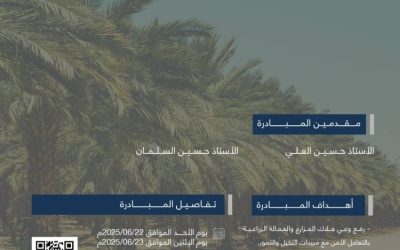 غرفة المدينة والمركز الوطني للنخيل والتمور يعززان مستوى الوعي لدى المزارعين