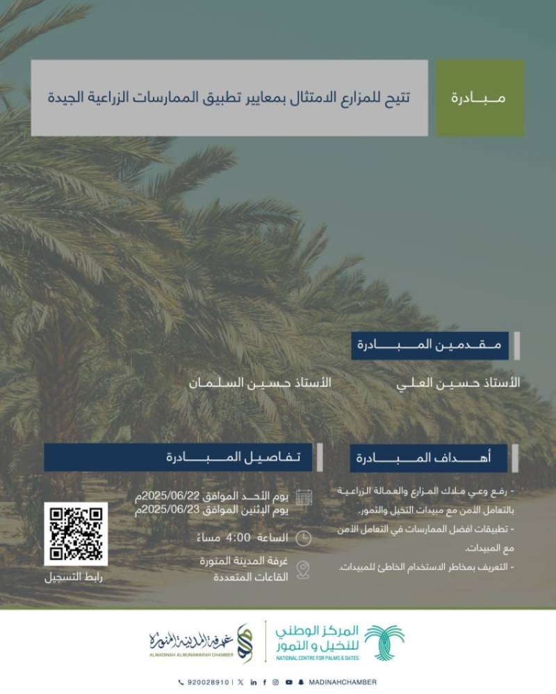 غرفة المدينة والمركز الوطني للنخيل والتمور يعززان مستوى الوعي لدى المزارعين