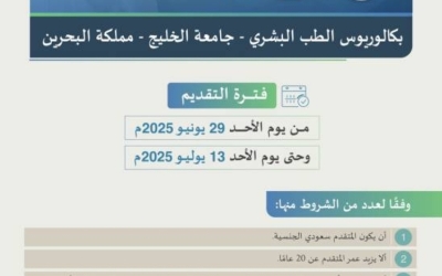 فتح باب التسجيل للابتعاث لدراسة بكاليوس الطب البشري في مملكة البحرين