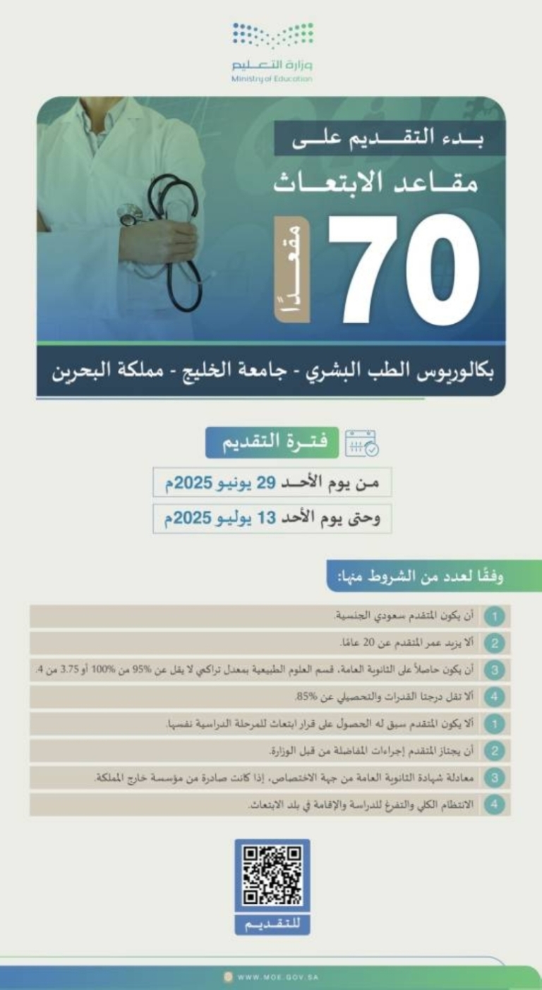 فتح باب التسجيل للابتعاث لدراسة بكاليوس الطب البشري في مملكة البحرين