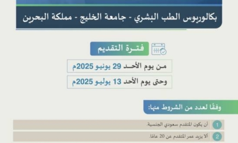فتح باب التسجيل للابتعاث لدراسة بكاليوس الطب البشري في مملكة البحرين