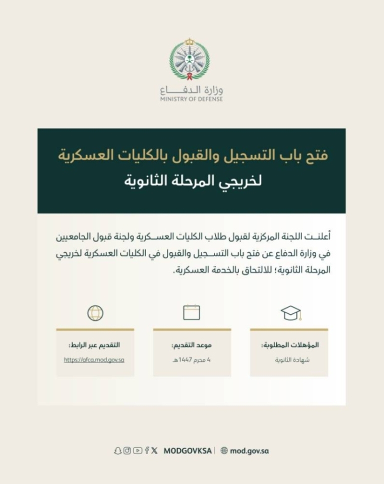 فتح باب التقديم للقبول في الكليات العسكرية اليوم للراغبين في الالتحاق