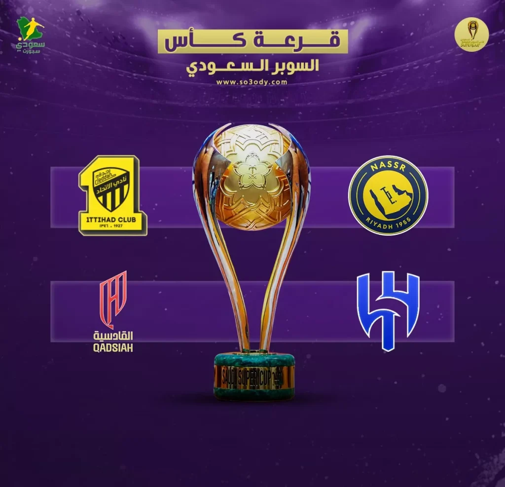 قرعة كأس السوبر السعودي تضع القادسية أمام تحدي كبير في كلاسيكو مبكر