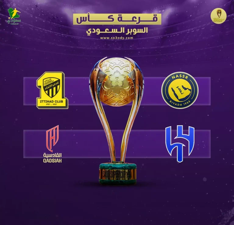 قرعة كأس السوبر السعودي تضع القادسية أمام تحدي كبير في كلاسيكو مبكر