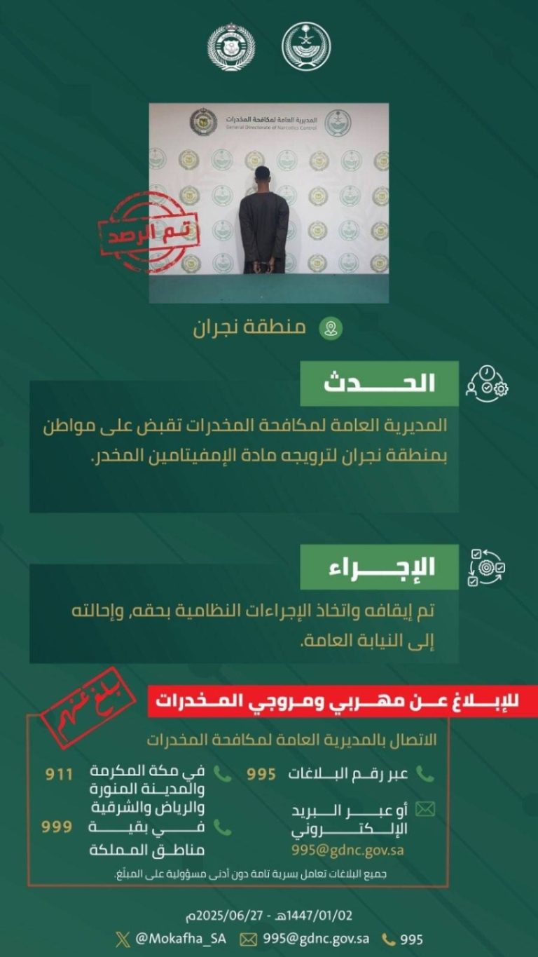قوة مكافحة المخدرات بنجران تداهم شخصاً بتهمة ترويج مادة الإمفيتامين المخدرة