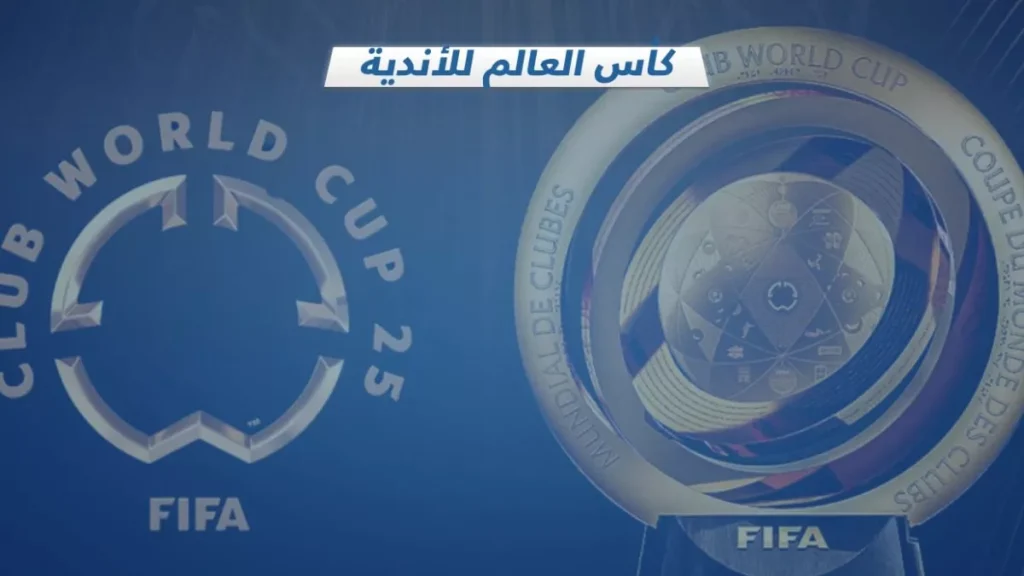 كأس العالم للأندية الموسعة: ثراء عالمي مع الهيمنة البرازيلية المميزة