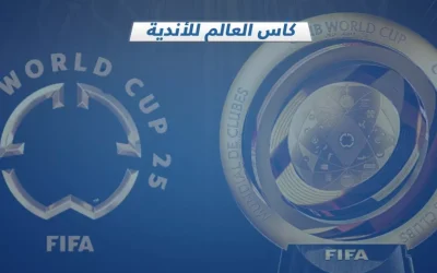 كأس العالم للأندية الموسعة: ثراء عالمي مع الهيمنة البرازيلية المميزة