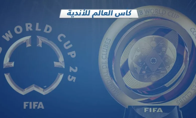 كأس العالم للأندية الموسعة: ثراء عالمي مع الهيمنة البرازيلية المميزة