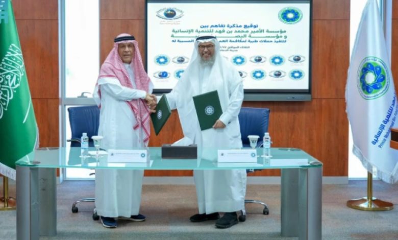 مؤسسة الأمير محمد بن فهد تبرم اتفاقية شراكة استراتيجية مع مؤسسة البصر العالمية