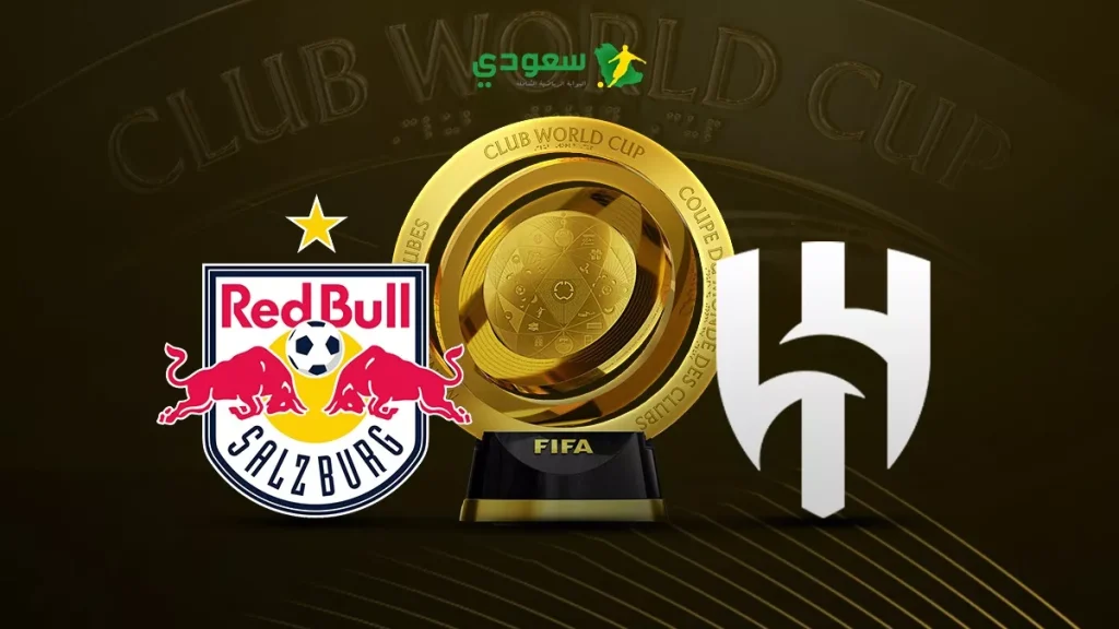 مباراة الهلال وريد بول سالزبورج في كأس العالم للأندية بالتعادل 0-0 لحظة بلحظة