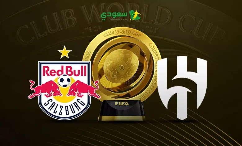 مباراة الهلال وريد بول سالزبورج في كأس العالم للأندية بالتعادل 0-0 لحظة بلحظة
