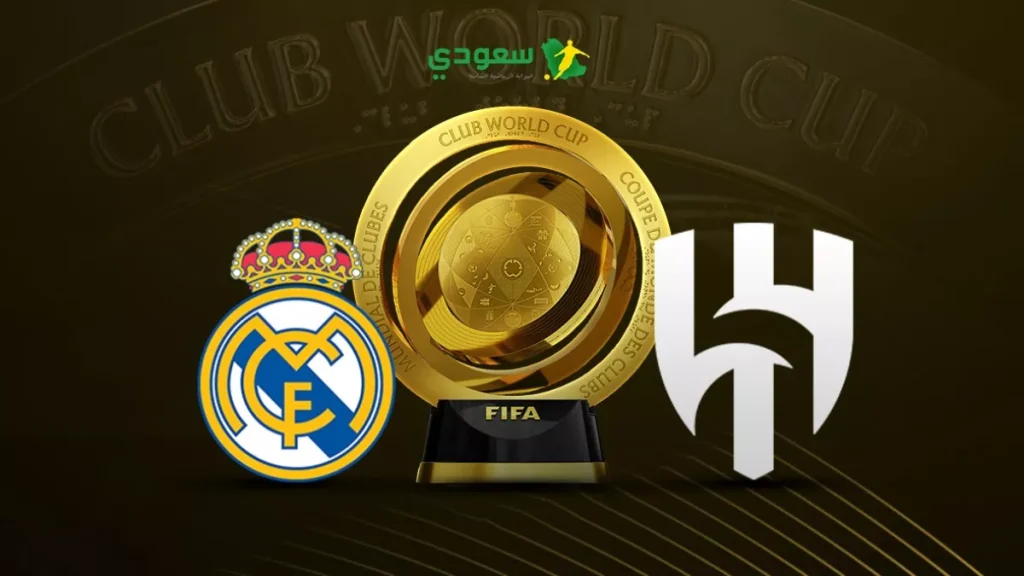 مباشر: ريال مدريد يواجه الهلال في كأس العالم للأندية بالتعادل بدون أهداف