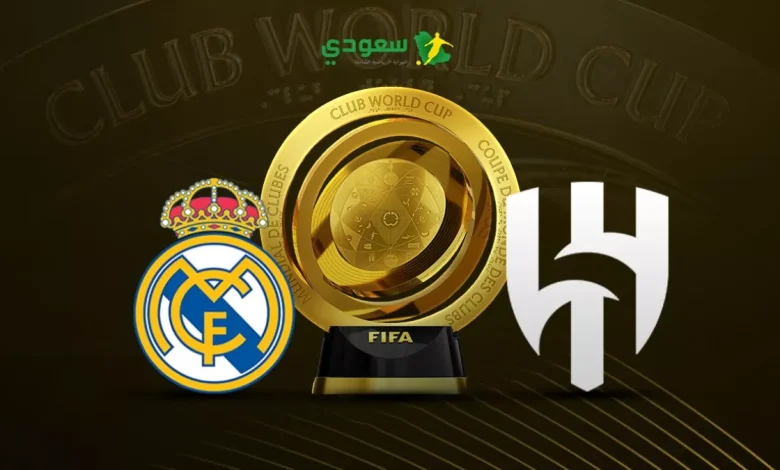 مباشر: ريال مدريد يواجه الهلال في كأس العالم للأندية بالتعادل بدون أهداف