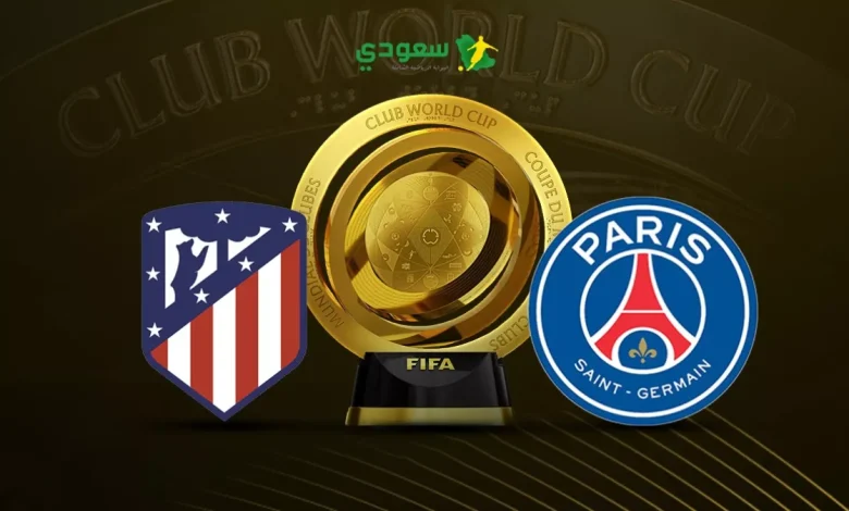 مباشر: متابعة مباراة باريس سان جيرمان ضد أتلتيكو مدريد بكأس العالم للأندية بدون أهداف