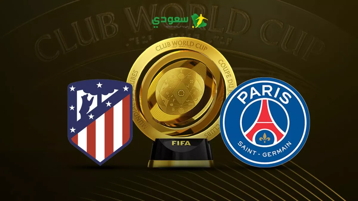 مباشر: متابعة مباراة باريس سان جيرمان ضد أتلتيكو مدريد بكأس العالم للأندية بدون أهداف