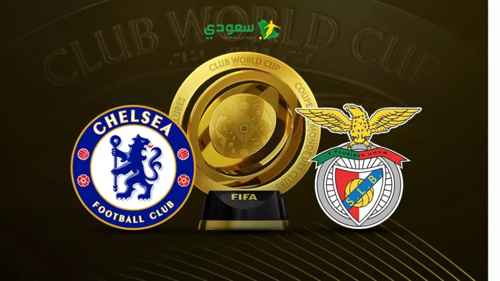 مباشر| متابعة مباراة تشيلسي وبنفيكا في كأس العالم للأندية بدون أهداف حتى الآن