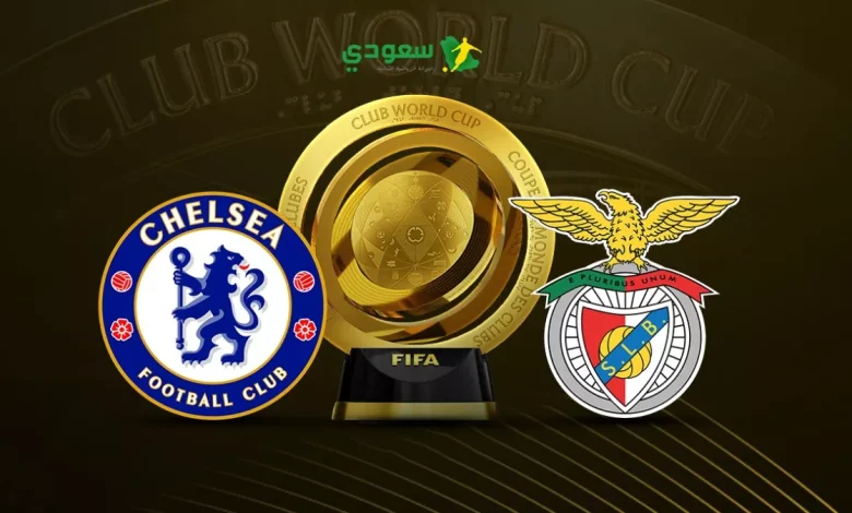 مباشر| متابعة مباراة تشيلسي وبنفيكا في كأس العالم للأندية بدون أهداف حتى الآن
