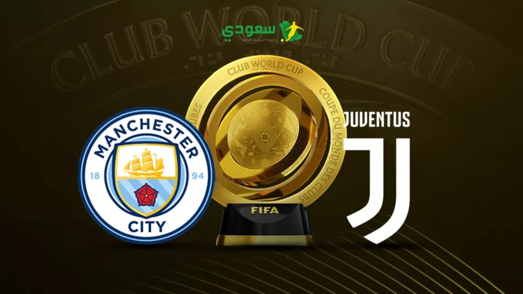 مباشر: نتيجة تعادل مانشستر سيتي ويوفنتوس في كأس العالم للأندية بلا أهداف