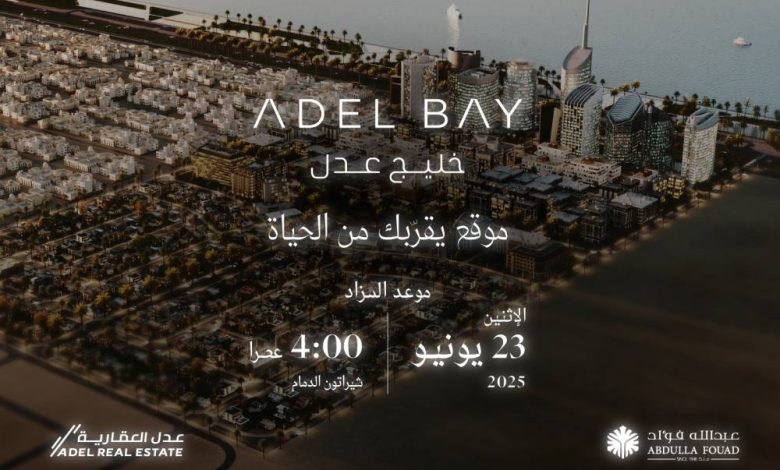 مجموعة عبدالله فؤاد وعدل العقارية تقدم مزاداً علنياً لبيع خليج عدل في 23 يونيو