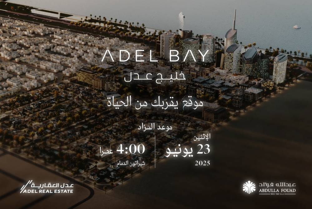 مجموعة عبدالله فؤاد وعدل العقارية تقدم مزاداً علنياً لبيع خليج عدل في 23 يونيو