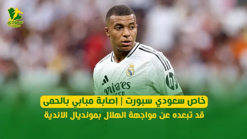 مسئول من ريال مدريد يوضح لـ "سعودي سبورت" موقف مبابي من مواجهة الهلال بالمونديال