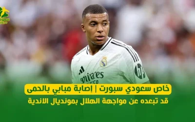 مسئول من ريال مدريد يوضح لـ "سعودي سبورت" موقف مبابي من مواجهة الهلال بالمونديال