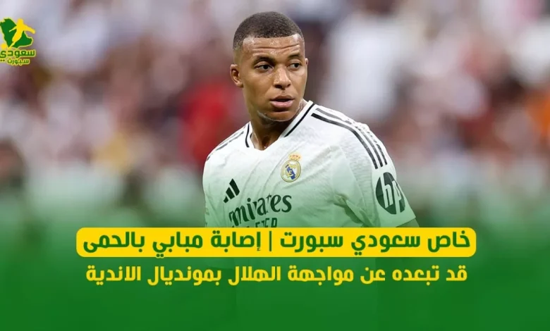 مسئول من ريال مدريد يوضح لـ "سعودي سبورت" موقف مبابي من مواجهة الهلال بالمونديال