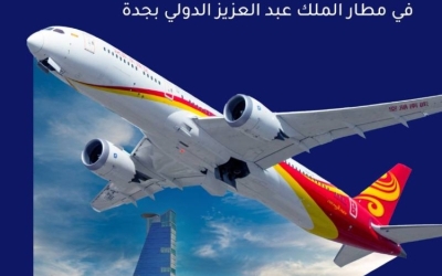 مطار الملك عبدالعزيز يطلق رحلات جديدة لشركة هاينان الصينية الجوية