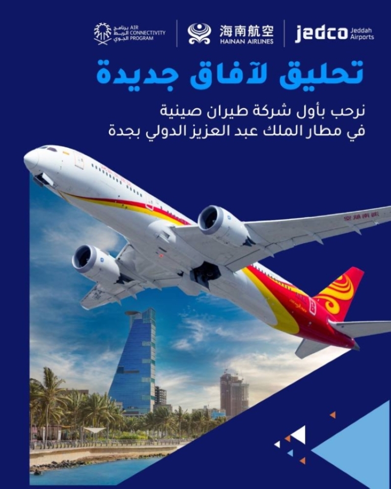 مطار الملك عبدالعزيز يطلق رحلات جديدة لشركة هاينان الصينية الجوية