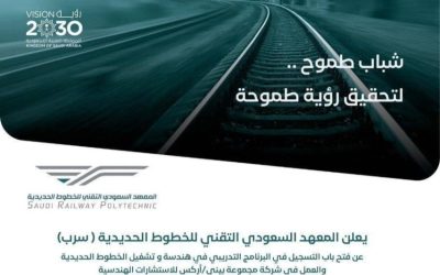 معهد "سرب" يبدأ استقبال الطلبات للتسجيل في دبلوم تخصصات صناعة السكك الحديدية