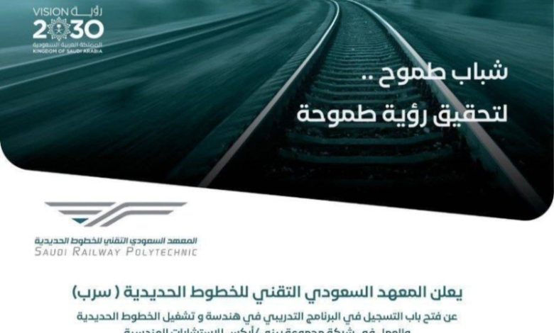 معهد "سرب" يبدأ استقبال الطلبات للتسجيل في دبلوم تخصصات صناعة السكك الحديدية
