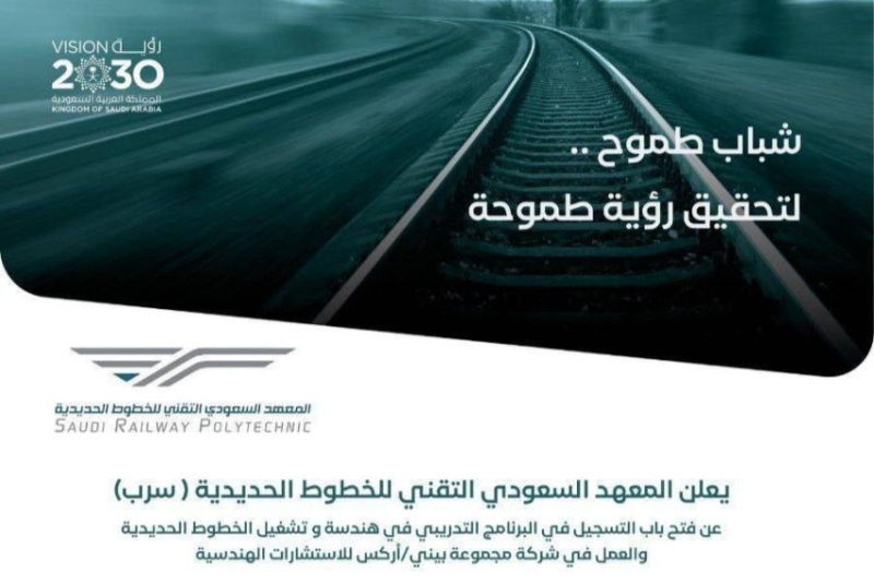 معهد "سرب" يبدأ استقبال الطلبات للتسجيل في دبلوم تخصصات صناعة السكك الحديدية