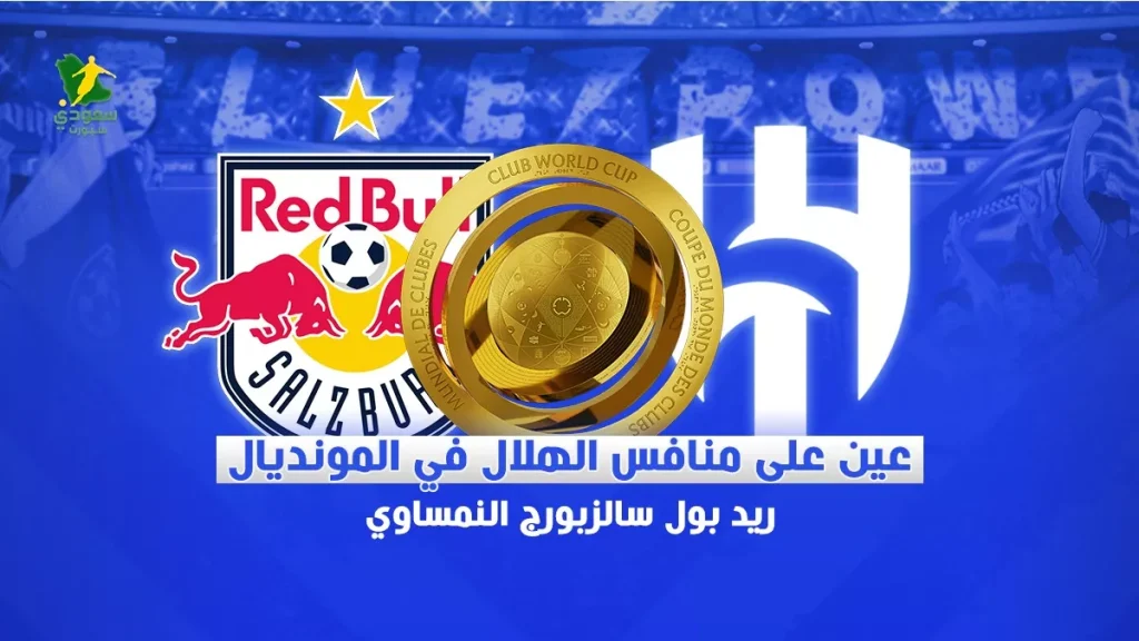 منافس الهلال في المونديال: سالزبورغ مصنع النجوم ومفجر المفاجآت في الساحة الرياضية