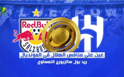 منافس الهلال في المونديال: سالزبورغ مصنع النجوم ومفجر المفاجآت في الساحة الرياضية