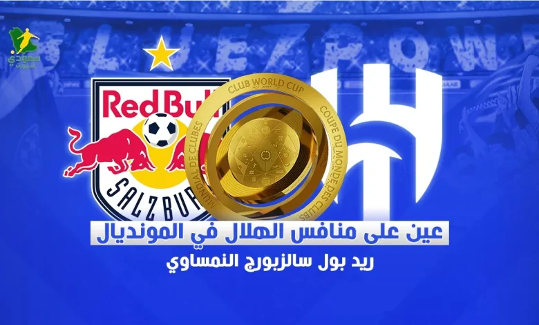 منافس الهلال في المونديال: سالزبورغ مصنع النجوم ومفجر المفاجآت في الساحة الرياضية
